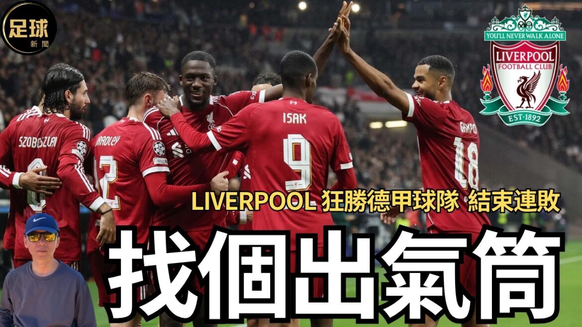 利物浦 找個出氣筒 結束連敗 狂勝德甲球隊(足球新聞 第304期 深度)