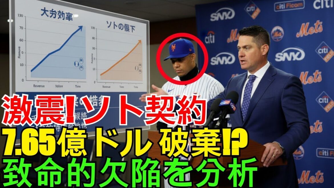 【ホットニュース】ソト7.65億ドル契約が2025年メッツに破棄される理由！大谷翔平との経済格差と契約構造の"致命的欠陥"を徹底分析