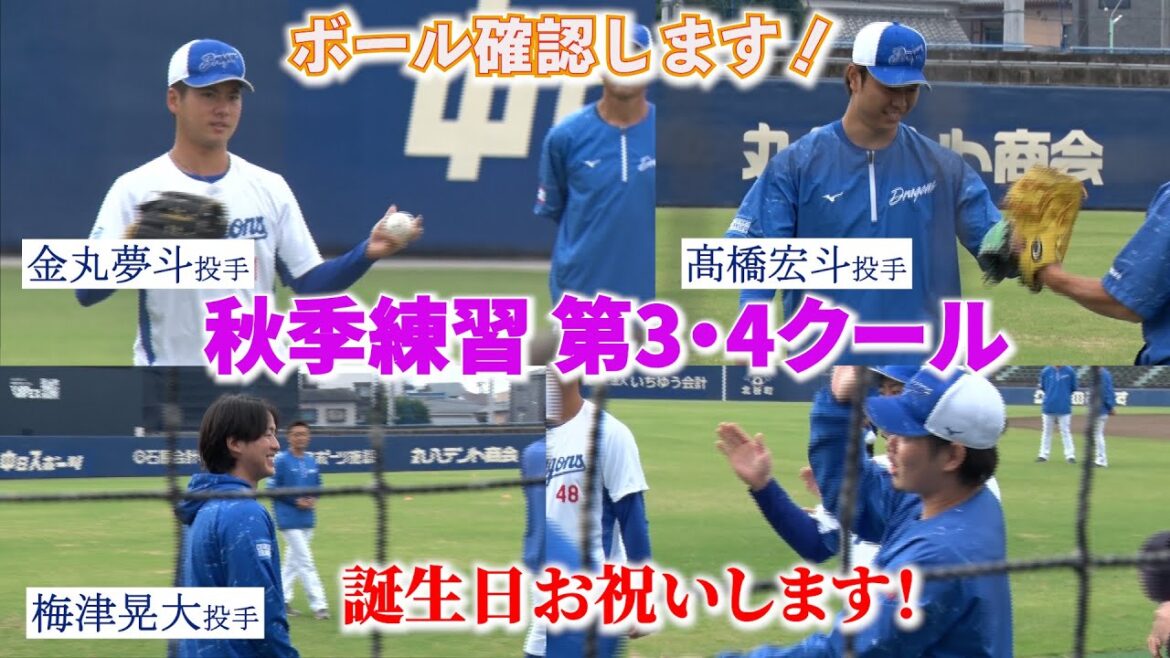 秋季練習(ナゴヤ球場) 第３･４クール📷  #髙橋宏斗 投手 #金丸夢斗 投手が侍ジャパン強化試合に向けて本格始動！#梅津晃大 投手のバースデーも🎉 #dragons_inside