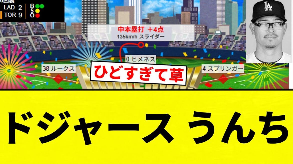 【10桁失点ｗｗｗｗｗ】ドジャース うんち【プロ野球反応集】【2chスレ】【なんG】