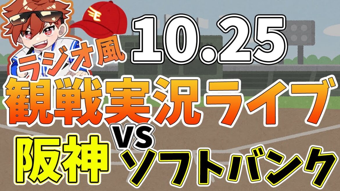 日本シリーズ　阪神タイガース VS ソフトバンクホークス 10/25【ラジオ実況風同時観戦視聴配信ライブ】