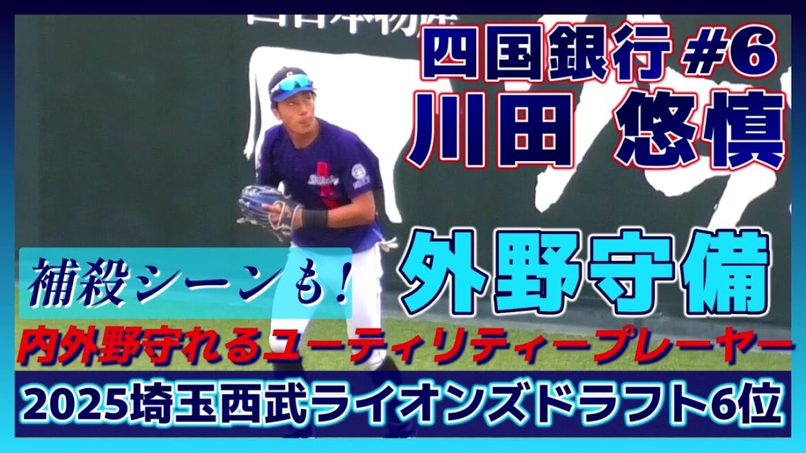 【≪2025埼玉西武ライオンズドラフト6位/外野守備/補殺シーン≫盗塁王を目指す！守備は内外野こなすユーティリティープレーヤー/2025日本選手権四国最終予選】四国銀行・川田 悠慎(高知高-四国銀行)
