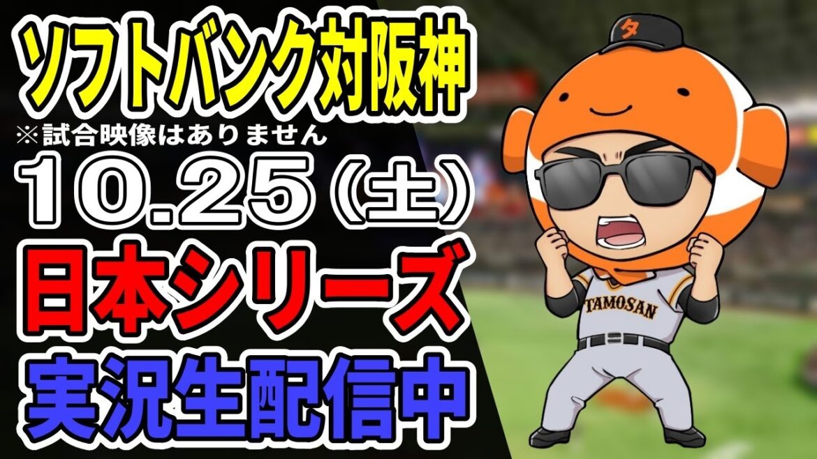 【日本シリーズ1回戦】10/25 ソフトバンク 対 阪神タイガースをみんなで雑談しながら観戦するライブ【LIVE配信】 【日本シリーズ1回戦】10/25 ソフトバンク 対 阪神タイガースをみんなで雑談しながら観戦するライブ【LIVE配信】