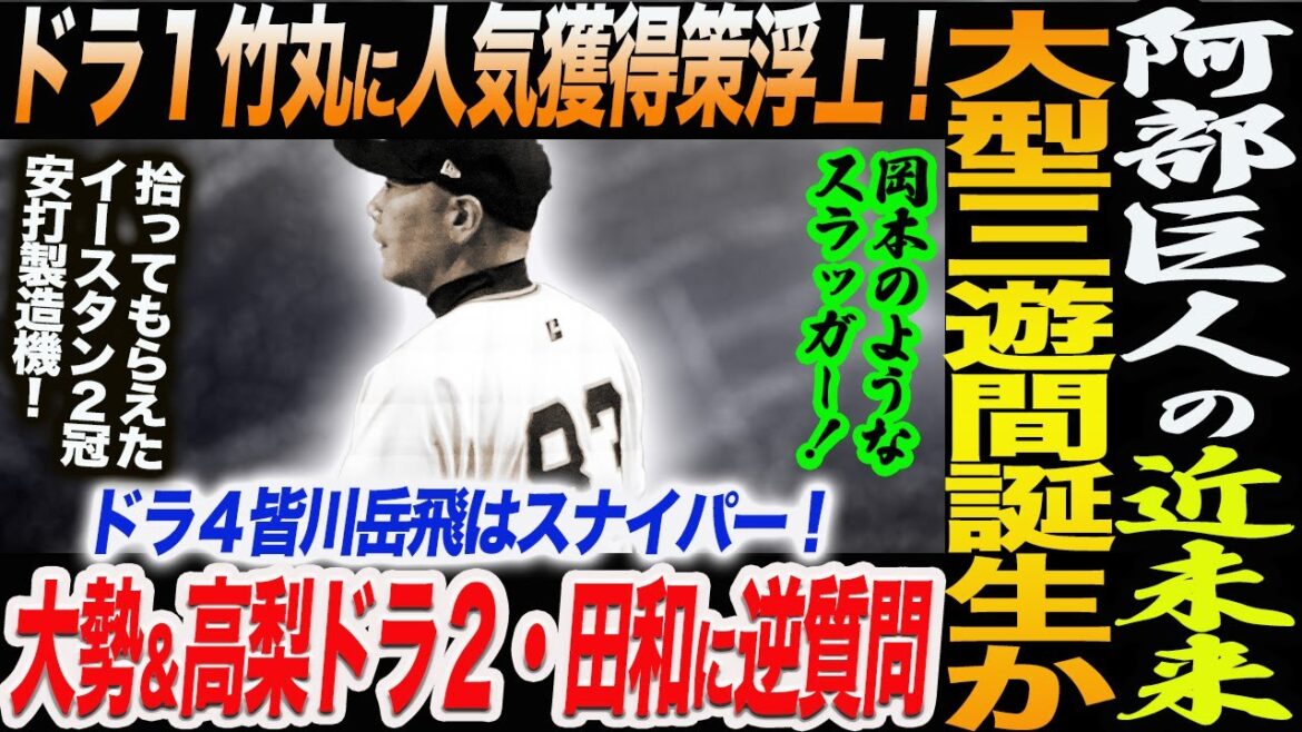 阿部巨人の近未来！大型三遊間誕生か！ドラ１竹丸に女性人気急上昇！背番号確定か！大勢＆高梨ドラ２・田和に逆質問！ドラ４皆川岳飛はスナイパー！読売巨人軍 ジャイアンツ 巨人 GIANTS 阿部監督