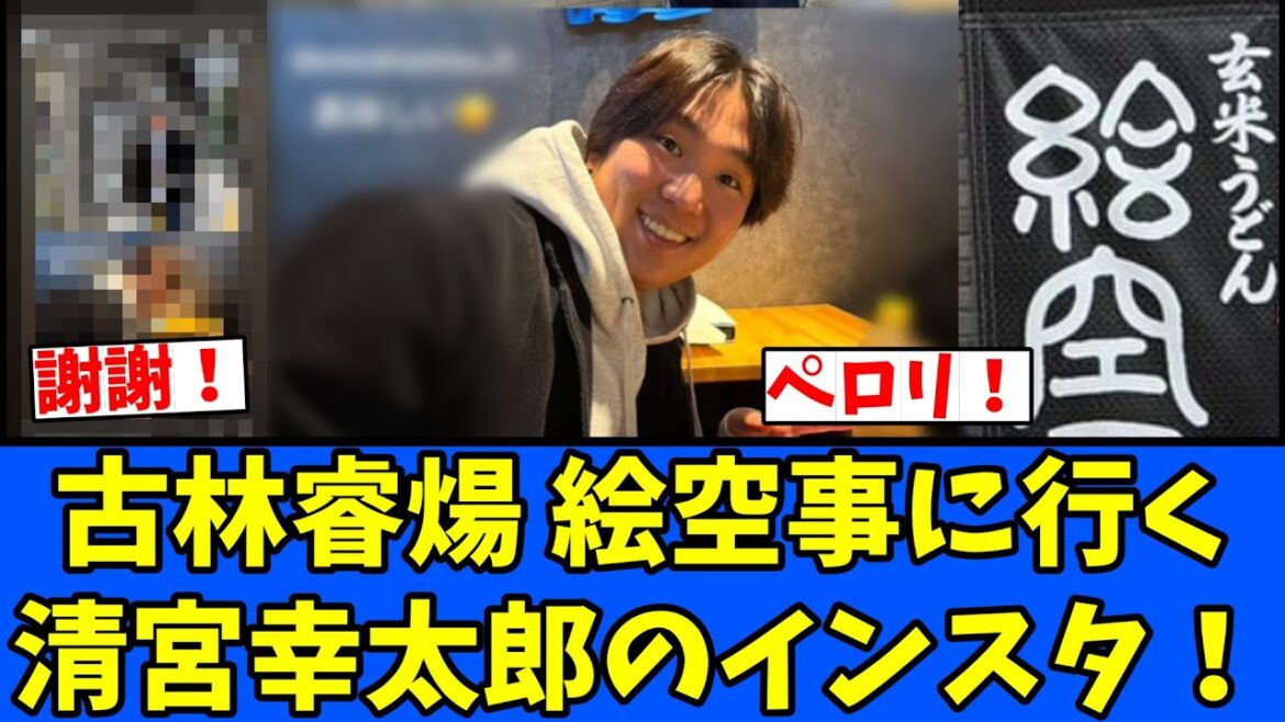 【謝謝】古林睿煬 絵空事に行く！清宮幸太郎のインスタ