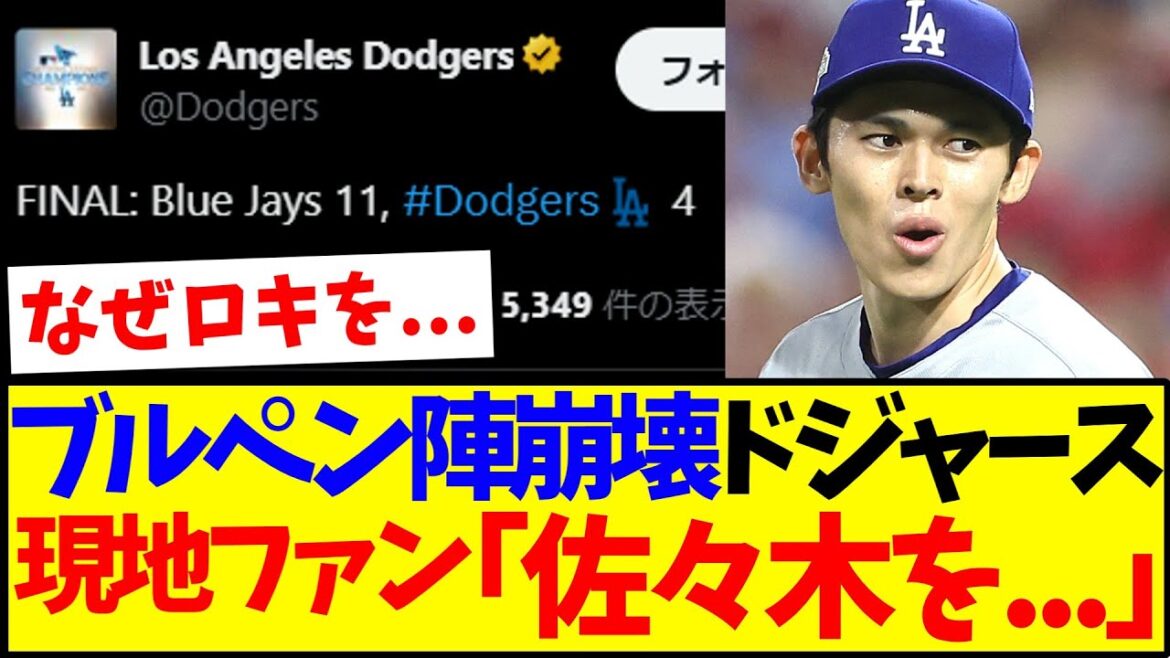 【海外の反応】ブルペン陣崩壊で大敗のドジャース、佐々木朗希に言及する現地ドジャースファンの言い分がこちらですwww