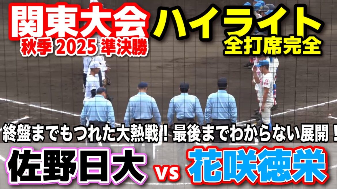 花咲徳栄 vs 佐野日大　終盤までもつれた大熱戦！最後までわからない展開！　【高校野球 秋季関東大会 準決勝  全打席ハイライト】    2025.10.25 甲子園　