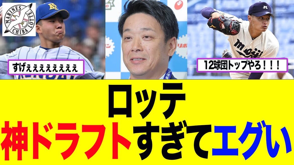 【ロッテ】ロッテがガチの神ドラフトすぎてエグい件　ロッテファン反応集