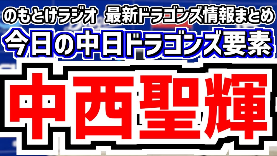 10月24日(金)　のもとけラジオ/今日の中日ドラゴンズ要素　中日ドラフト1位・中西聖輝 中2日で完封勝利！井上監督は？起用方針、花田旭に指名あいさつ、鵜飼ホームラン！福永タイムリー！草加 井上剣也！