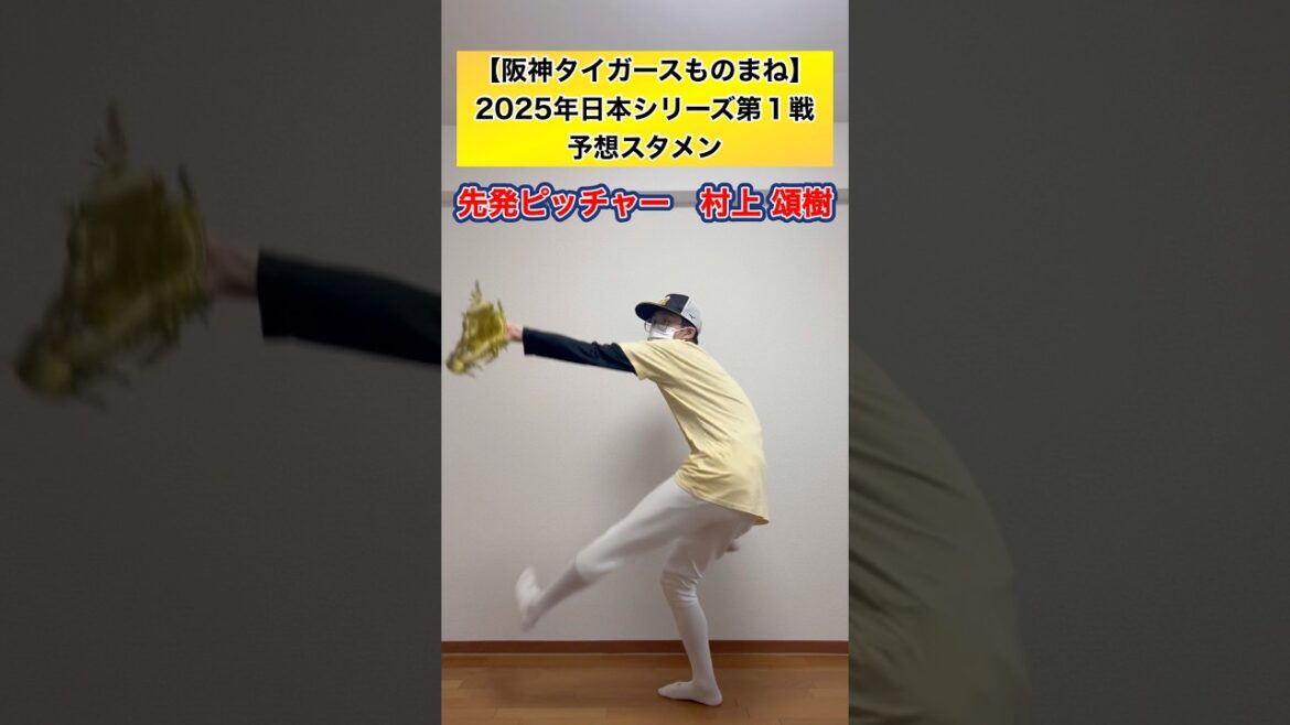 【日本シリーズ第１戦】阪神タイガースの予想スタメンでものまねしてみた！ #shorts #日本シリーズ #阪神タイガース #プロ野球 #ものまね