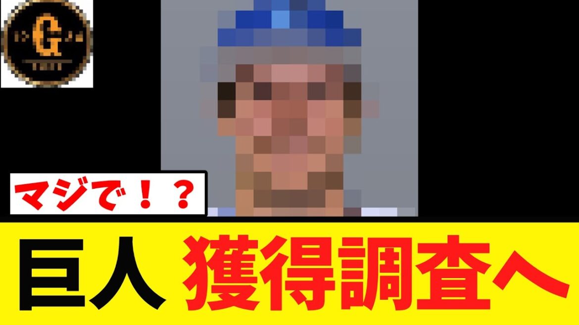 【衝撃】巨人 あの男の獲得調査へｗｗｗ