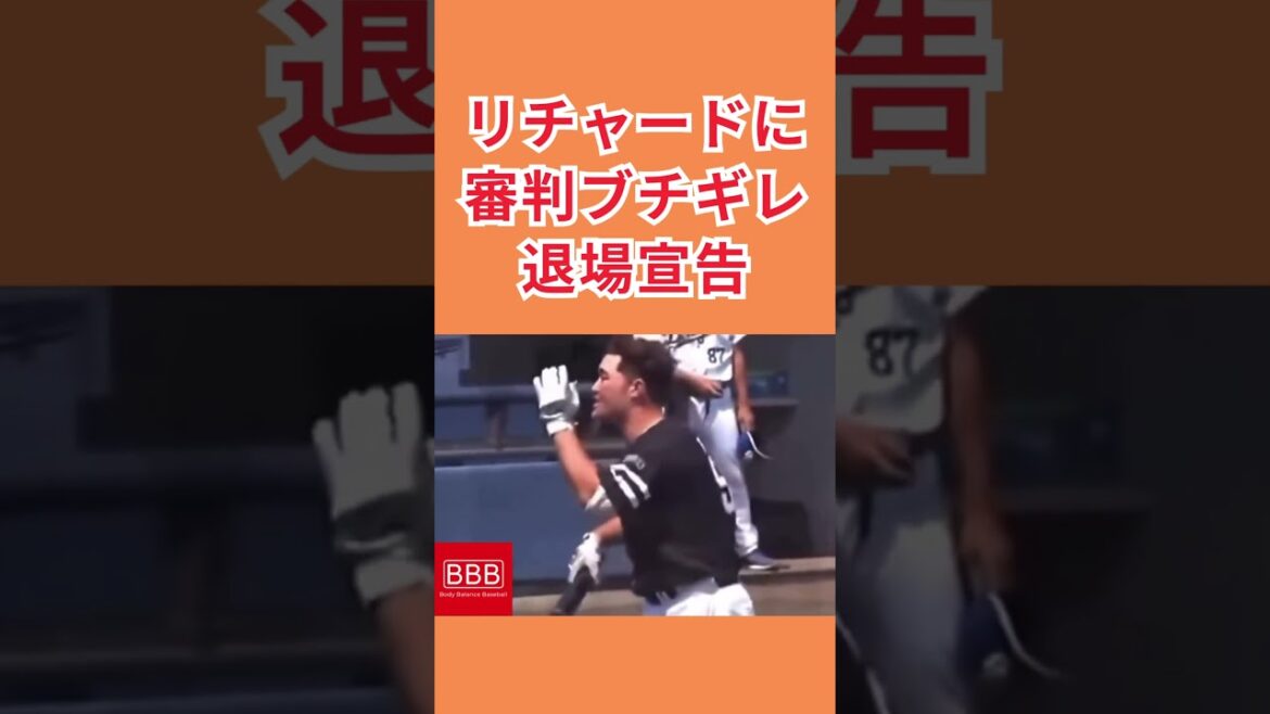 リチャード退場！#shorts #プロ野球 #npb #リチャード #退場 #読売ジャイアンツ #福岡ソフトバンクホークス