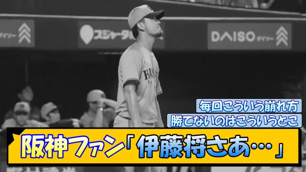 阪神ファン「伊藤将さあ…」