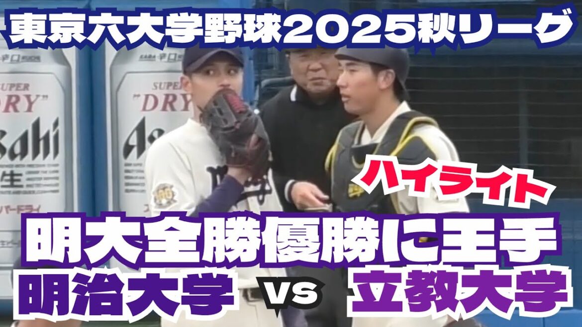 【東京六大学野球】明大全勝優勝に王手!明治大学vs立教大学戦ハイライト!秋リーグ 明治神宮球場 2025年10月25日 【東京六大学野球】明大全勝優勝に王手!明治大学vs立教大学戦ハイライト!秋リーグ 明治神宮球場 2025年10月25日