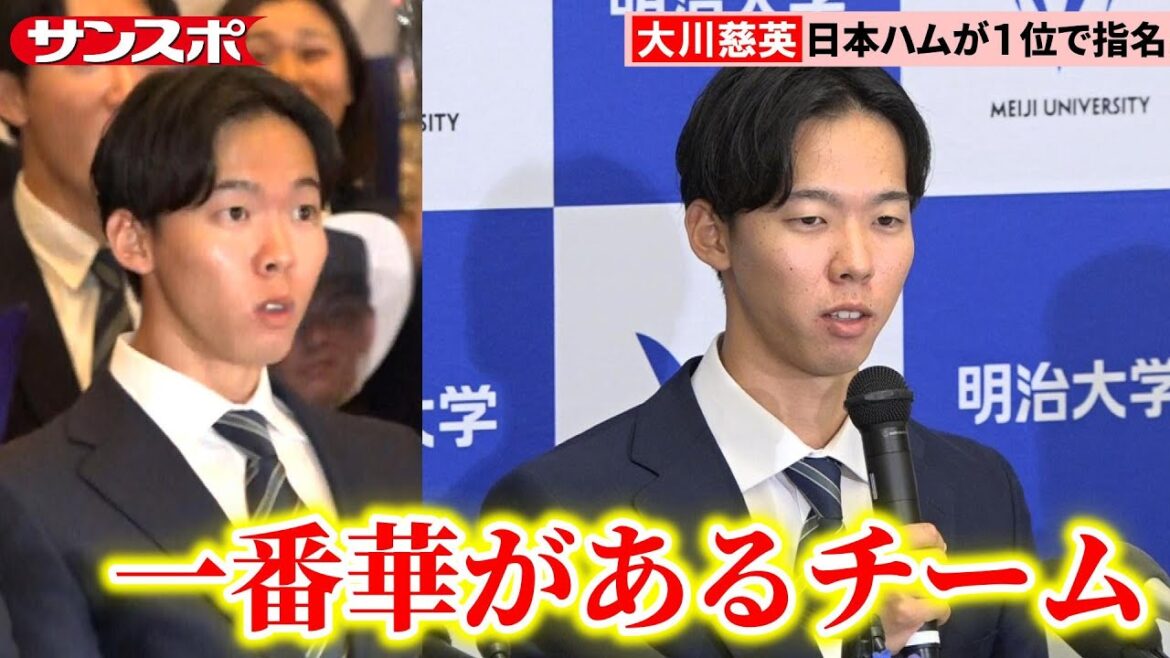 【ドラフト2025】明治大・大川慈英、指名の瞬間＆会見　最速155キロ右腕が驚きの1位指名