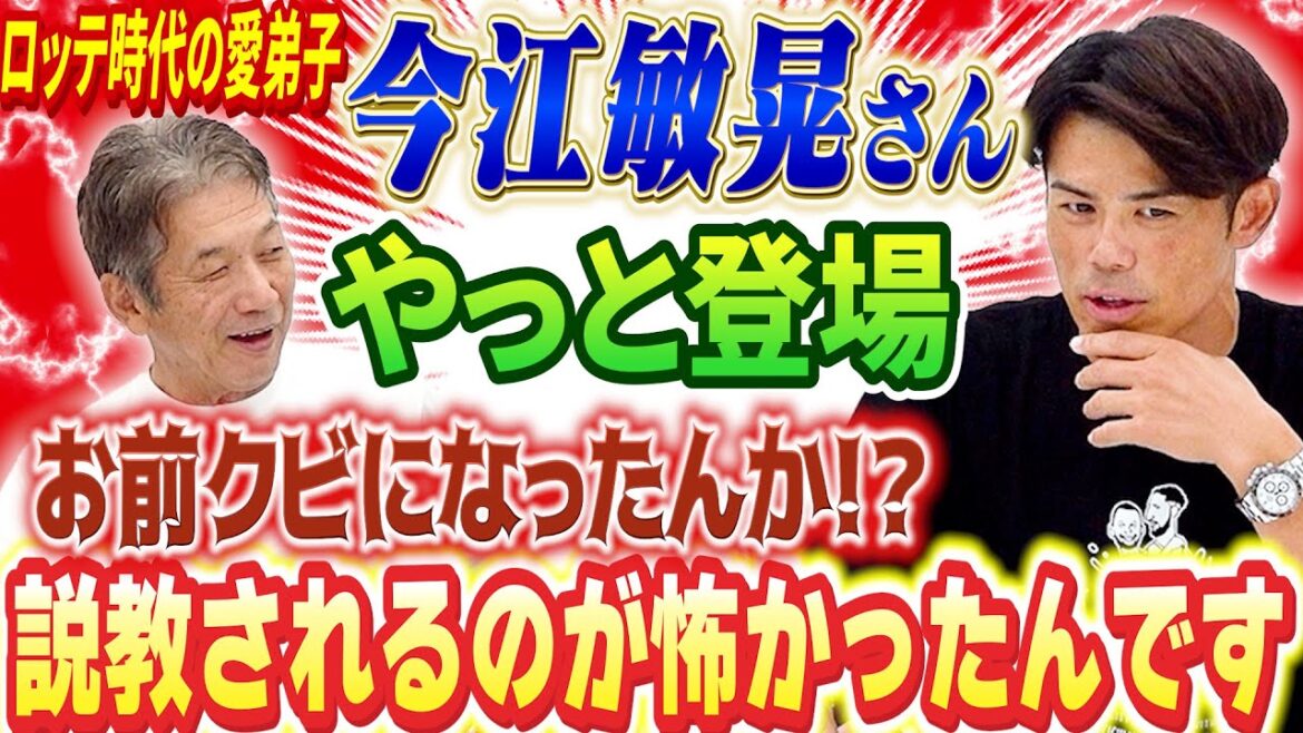 ①【やっと登場】ロッテコーチ時代の愛弟子！今江敏晃さん「実は説教されるのが怖くて…」そしてロッテの新監督サブローさんについてどう思っているのか？【高橋慶彦】【広島東洋カープ】【プロ野球OB】