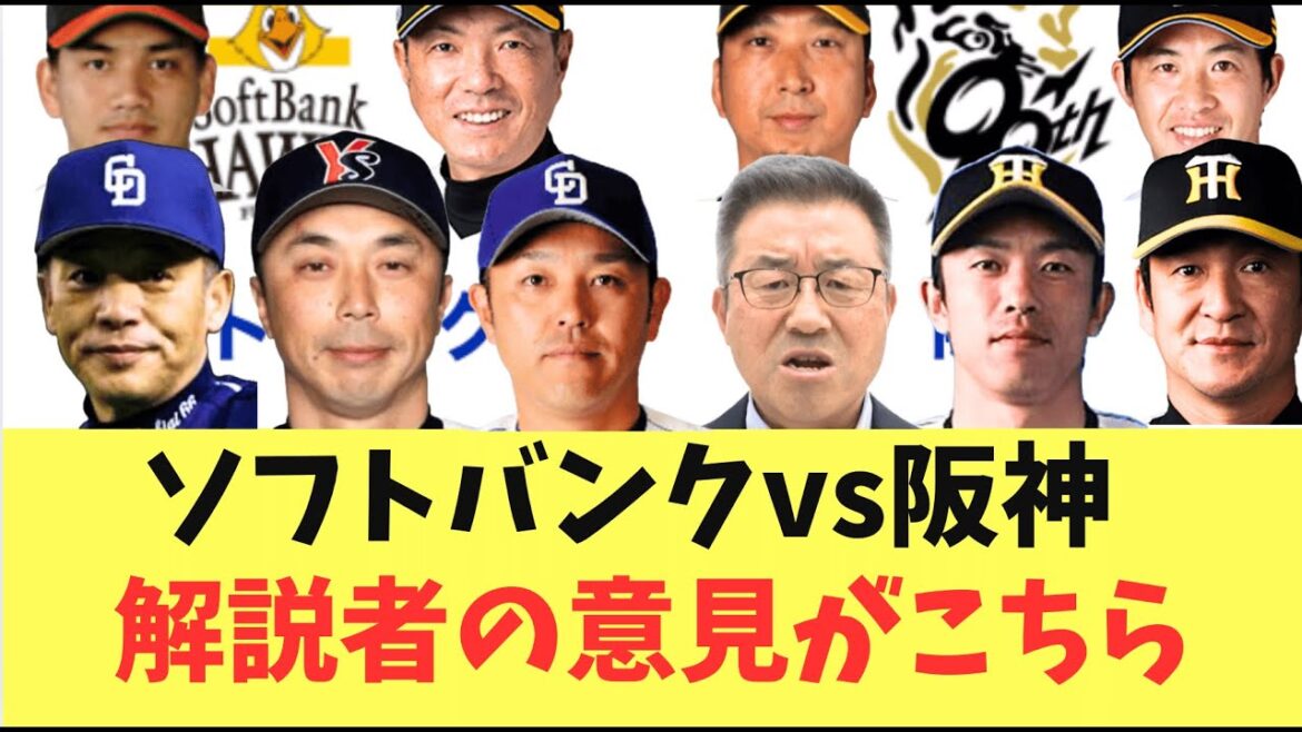【予想】日本シリーズソフトバンクホークスvs阪神タイガース！解説者達の予想がこちら
