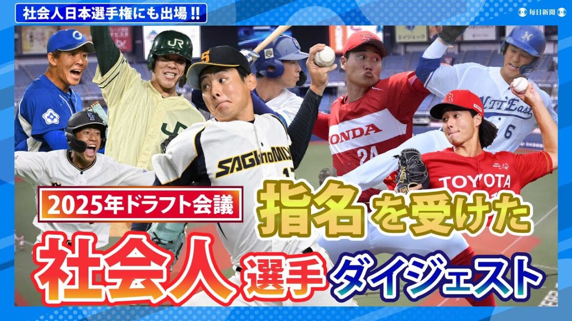 【2025年ドラフト会議】プロ指名を受けた社会人選手たちをピックアップ 竹丸和幸、増居翔太、片山皓心、高橋隆慶、冨士隼斗…… 【2025年ドラフト会議】プロ指名を受けた社会人選手たちをピックアップ 竹丸和幸、増居翔太、片山皓心、高橋隆慶、冨士隼斗……