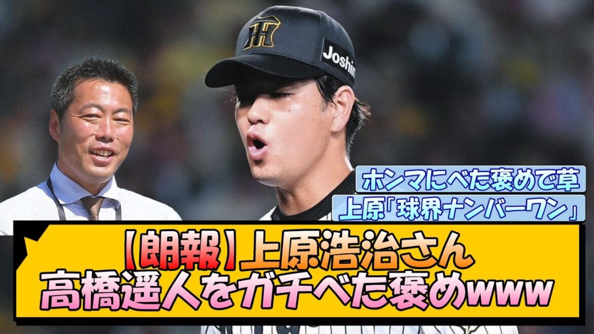 【朗報】上原浩治さん、高橋遥人をガチべた褒めwww 【朗報】上原浩治さん、高橋遥人をガチべた褒めwww