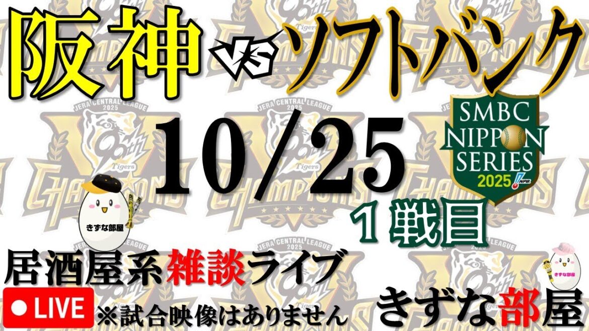 【10月25日】阪神タイガース vs 福岡ソフトバンクホークス【声のプロによる実況 解説 野球ライブ】
