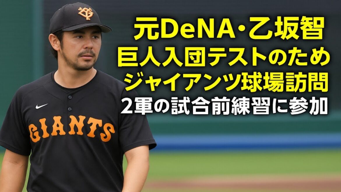 元DeNA・乙坂智、巨人入団テストのためジャイアンツ球場を訪問！2軍練習に参加しアピール