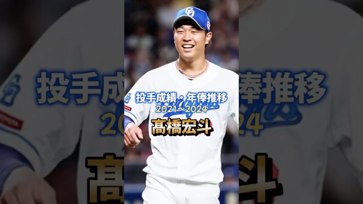 髙橋宏斗 投手成績・年俸推移 #プロ野球 #中日ドラゴンズ