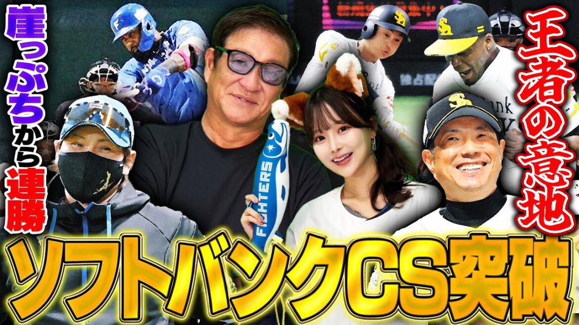 【CSファイナル総評】ソフトバンクが6戦の激闘を制し 2年連続日本シリーズ進出へ!日本ハムは崖っぷちから3連勝も接戦を落とす…シリーズ男のレイエスを抑えたモイネロの力投などCSを詳しく解説します‼︎ 【CSファイナル総評】ソフトバンクが6戦の激闘を制し 2年連続日本シリーズ進出へ!日本ハムは崖っぷちから3連勝も接戦を落とす…シリーズ男のレイエスを抑えたモイネロの力投などCSを詳しく解説します‼︎