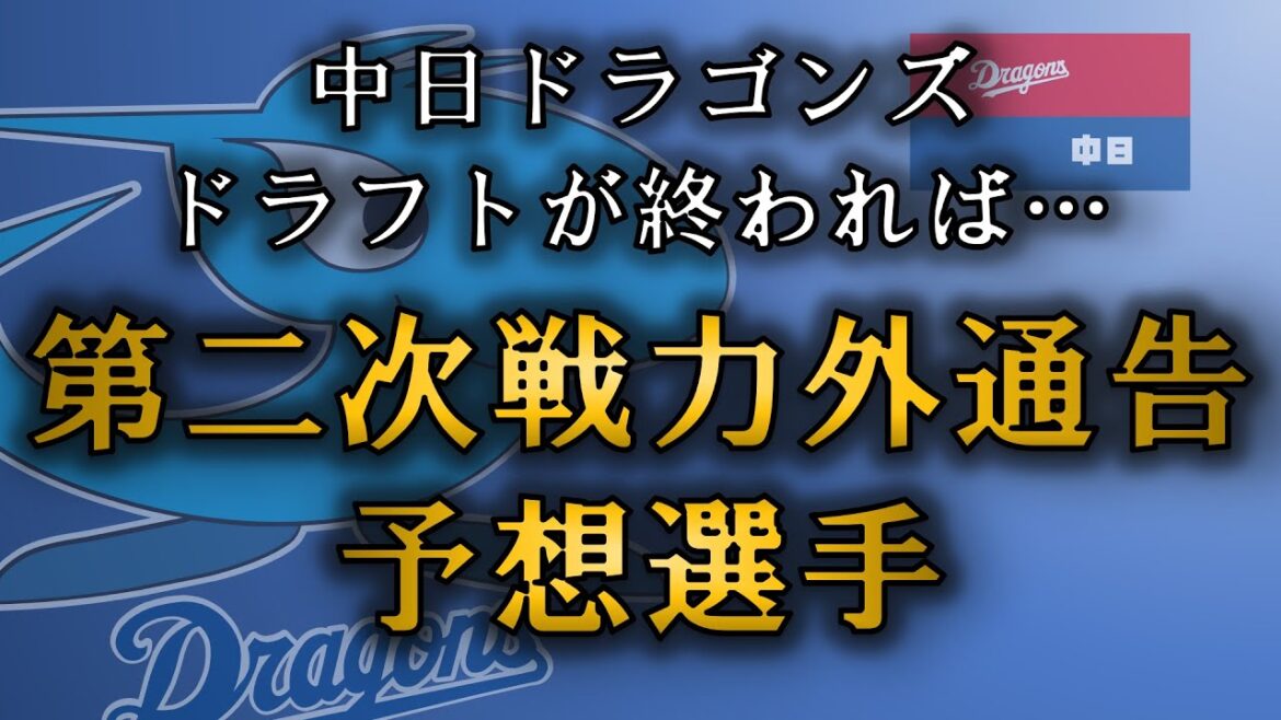 中日ドラゴンズ　第2次戦力外通告選手を徹底予想！！