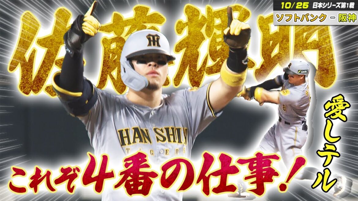 【ソフトバンク – 阪神】日本シリーズ 第1戦|頼れる4番!佐藤輝明 !意地の勝ち越し打<初戦 白星スタート> 【ソフトバンク - 阪神】日本シリーズ 第1戦|頼れる4番!佐藤輝明 !意地の勝ち越し打<初戦 白星スタート>