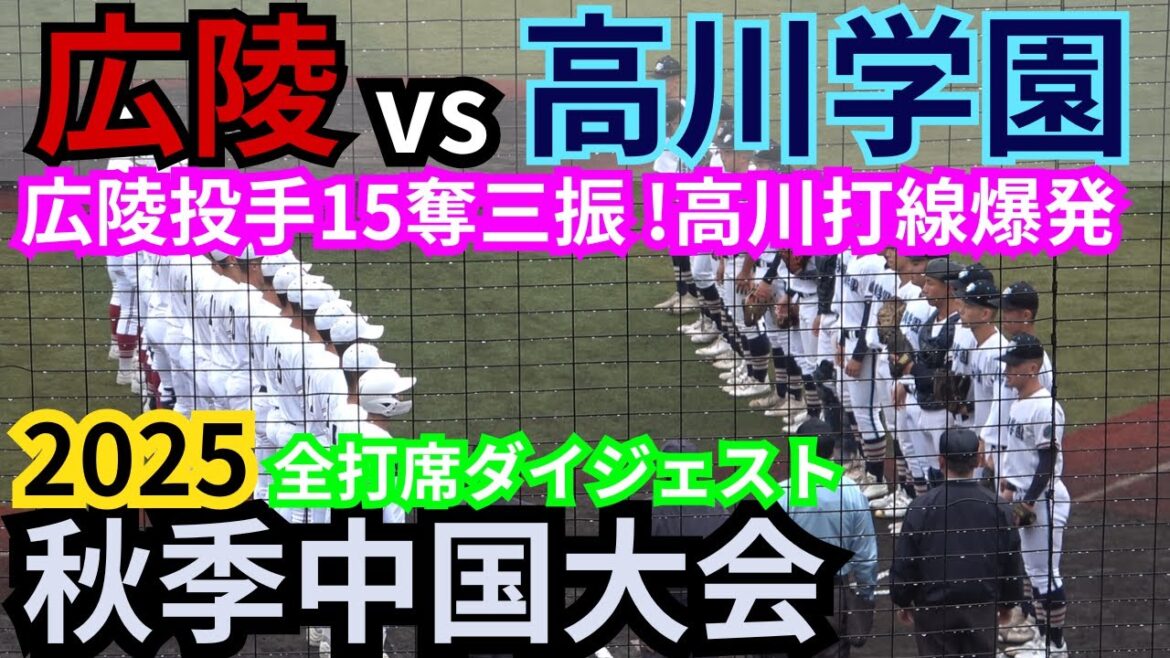 広陵vs高川学園【高校野球2025秋季中国大会】木下瑛二､衛藤諒大､柴田翔大に注目！夏の甲子園出場2026センバツを賭けた一戦【第145回秋季中国地区高等学校野球大会】