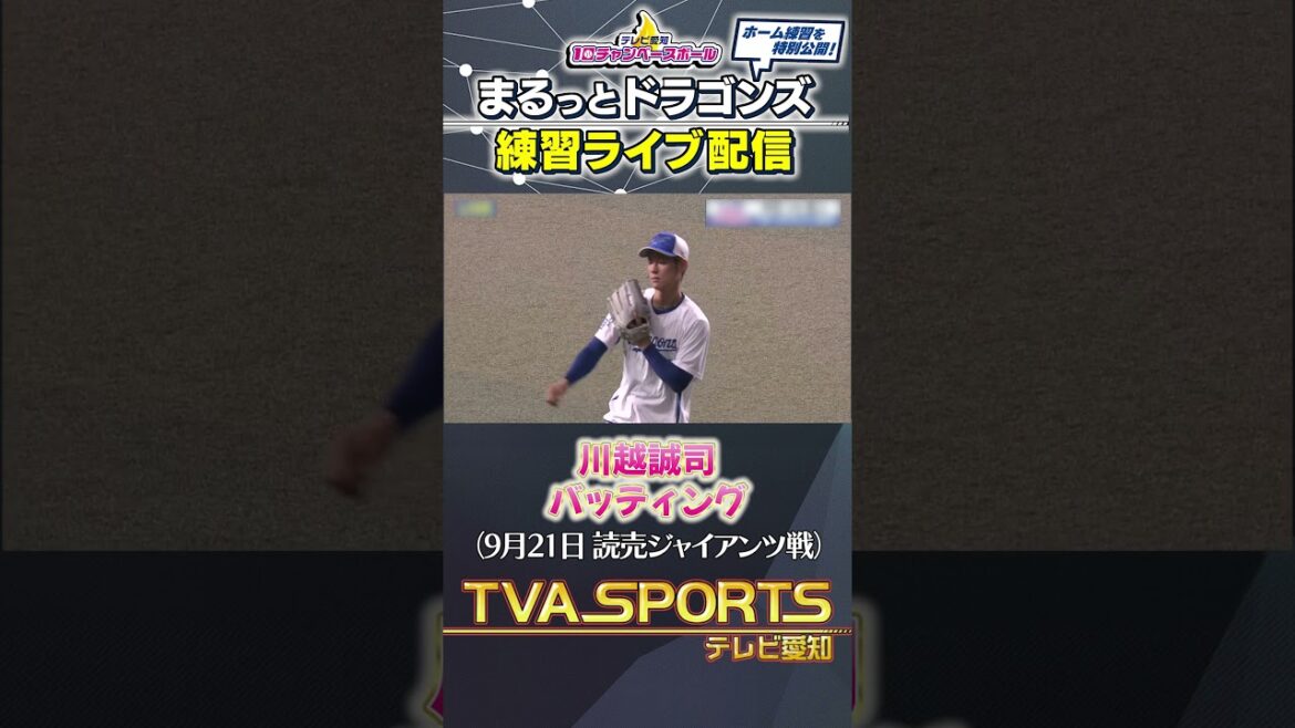 【#川越誠司バッティング】 まるっとドラゴンズ練習ライブ配信切り抜き #ドラゴンズ #プロ野球ニュース #中日ドラゴンズ #shorts