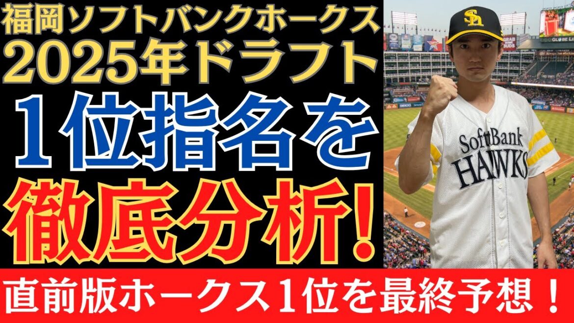 ホークス2025ドラフト1位を徹底分析！最終予想を公開！