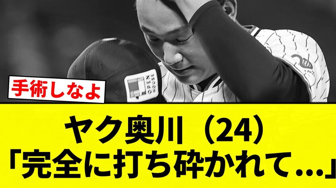 【なんとか復活ならんか？】ヤク奥川（24）「完全に打ち砕かれて...」【プロ野球反応集】【2chスレ】【なんG】