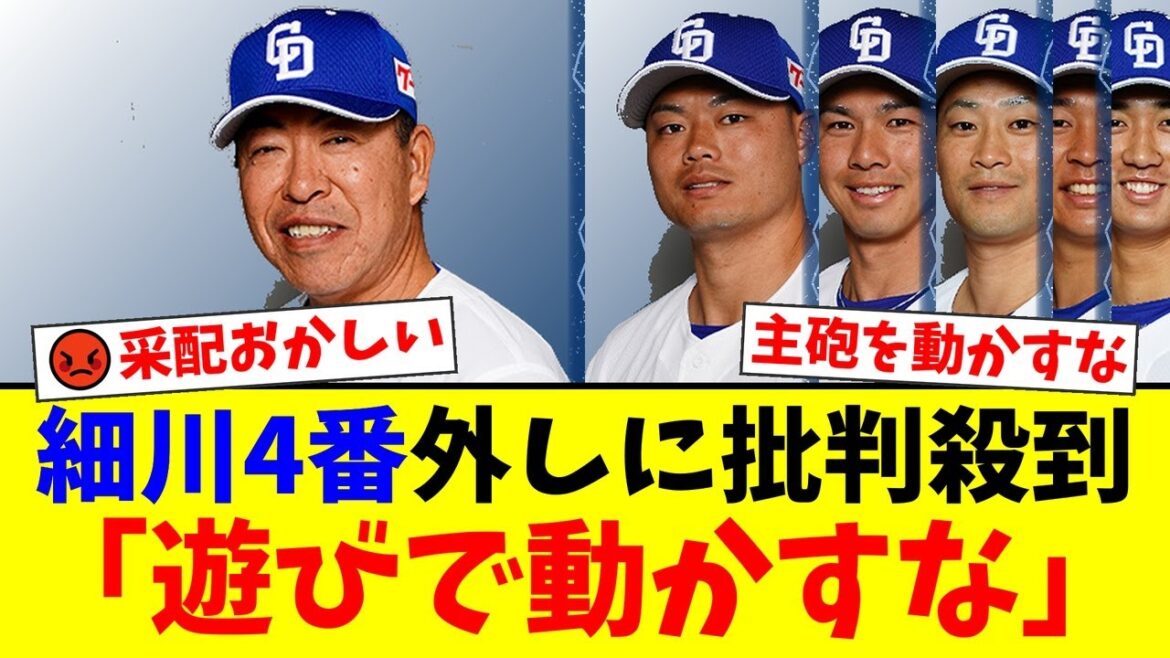 【中日】井上一樹監督、主砲・細川成也をまたも2番で起用する奇策にファンから「最後までコロコロ替えるな」「遊びじゃない」と批判殺到。シーズン終盤の迷走采配に不信感はピークに。【プロ野球ファンの反応】 【中日】井上一樹監督、主砲・細川成也をまたも2番で起用する奇策にファンから「最後までコロコロ替えるな」「遊びじゃない」と批判殺到。シーズン終盤の迷走采配に不信感はピークに。【プロ野球ファンの反応】