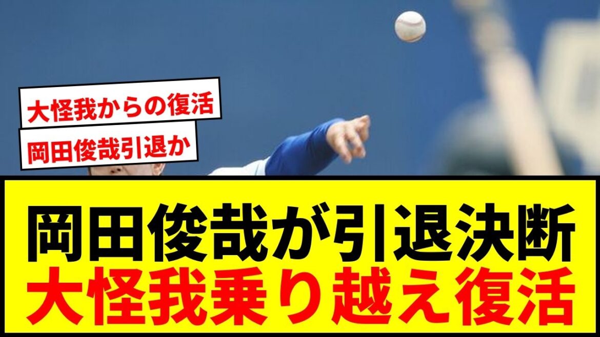 【速報】中日・岡田俊哉が今季限りで現役引退！「死んでいてもおかしくなかった」大怪我からの復活劇に感動