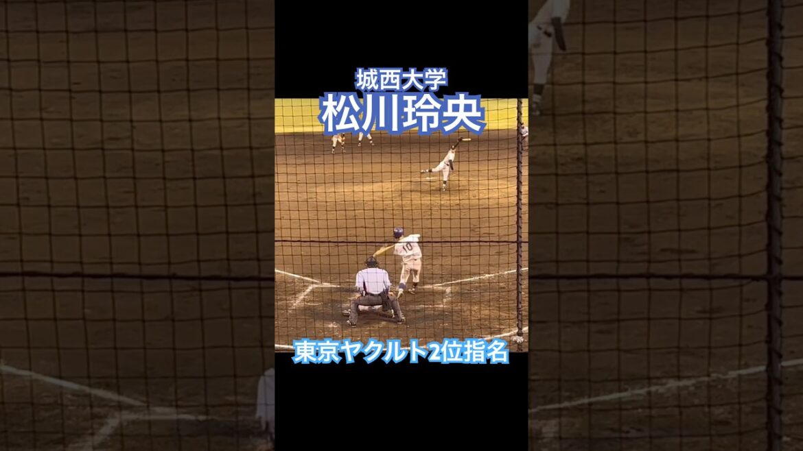 【東京ヤクルト2位指名】#松川玲央 #東京ヤクルトスワローズ #城西大学