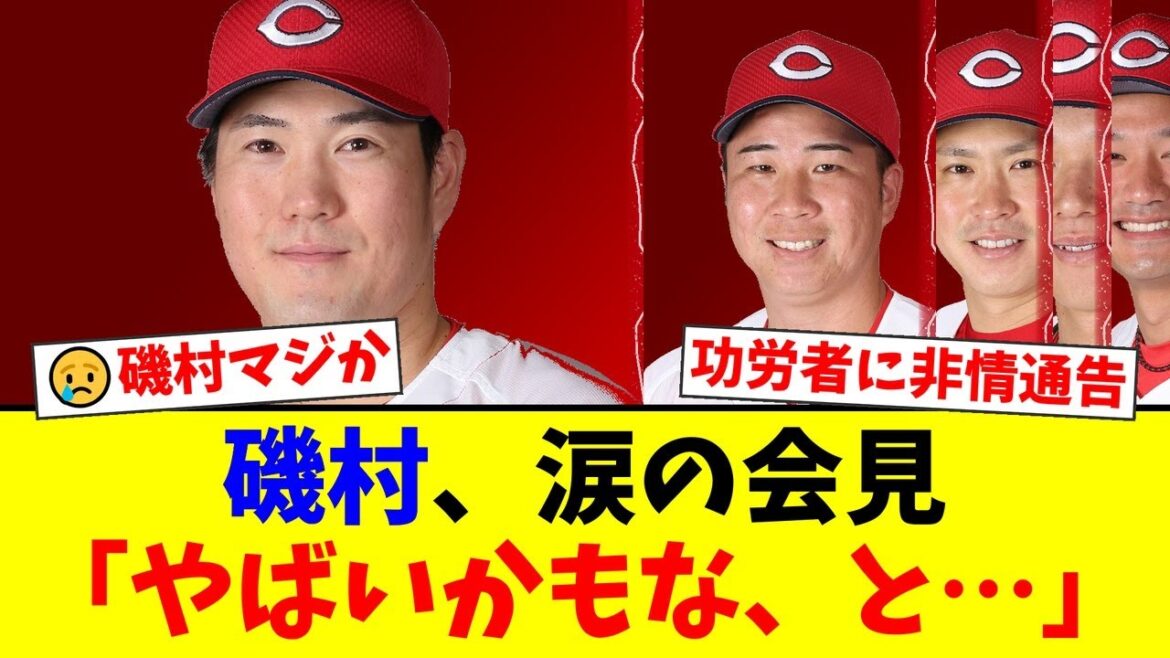 【衝撃】広島カープ、功労者・磯村嘉孝に非情の戦力外通告…涙の会見で語った堂林翔太への想いにファンも涙が止まらない…【プロ野球ファンの反応】