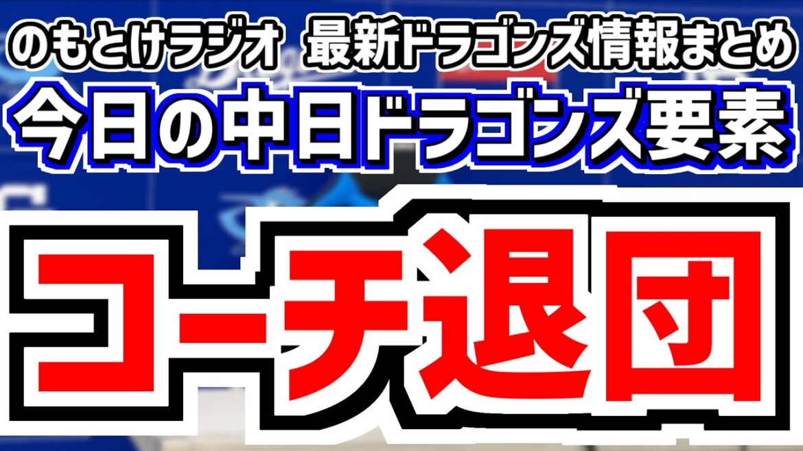 10月25日(土) のもとけラジオ/今日の中日ドラゴンズ要素 コーチ退団…森野将彦コーチの担当業務は?今後のコーチ組閣は?、ドラフトを終えての支配下枠状況 戦力外通告は?、櫻井 篠﨑 能戸らドラフト 10月25日(土) のもとけラジオ/今日の中日ドラゴンズ要素 コーチ退団…森野将彦コーチの担当業務は?今後のコーチ組閣は?、ドラフトを終えての支配下枠状況 戦力外通告は?、櫻井 篠﨑 能戸らドラフト