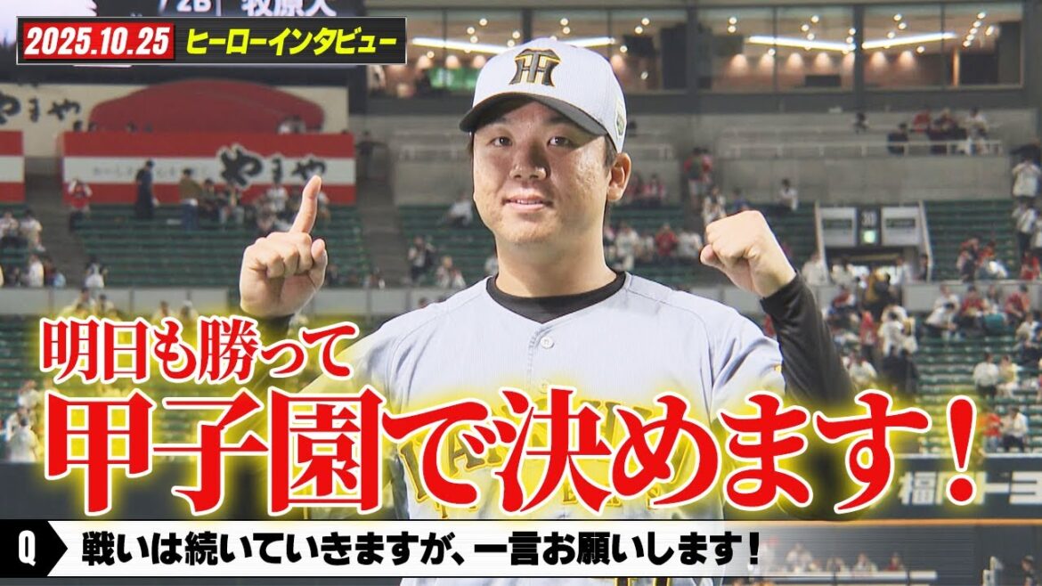 【ソフトバンク – 阪神】日本シリーズ 第1戦|ヒーローインタビュー「村上頌樹」明日も勝って甲子園で決めます! 【ソフトバンク - 阪神】日本シリーズ 第1戦|ヒーローインタビュー「村上頌樹」明日も勝って甲子園で決めます!