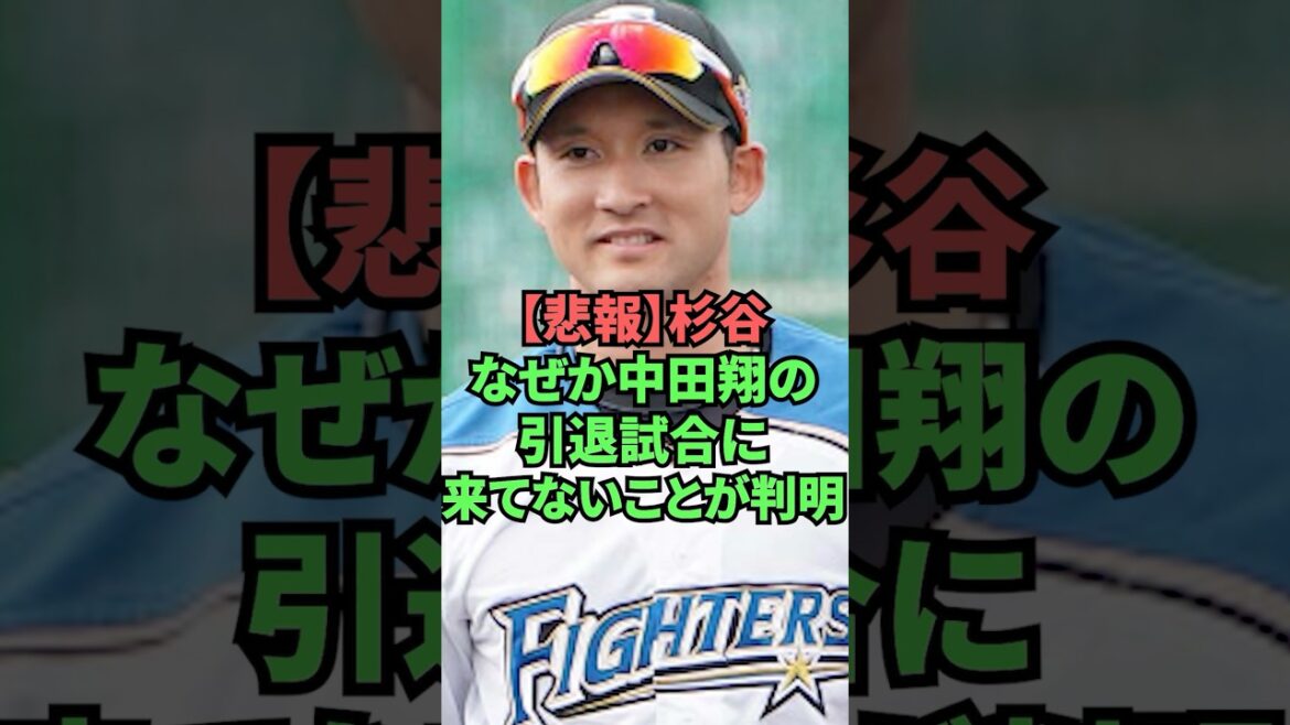 【悲報】杉谷なぜか中田翔の引退試合に来てないことが判明