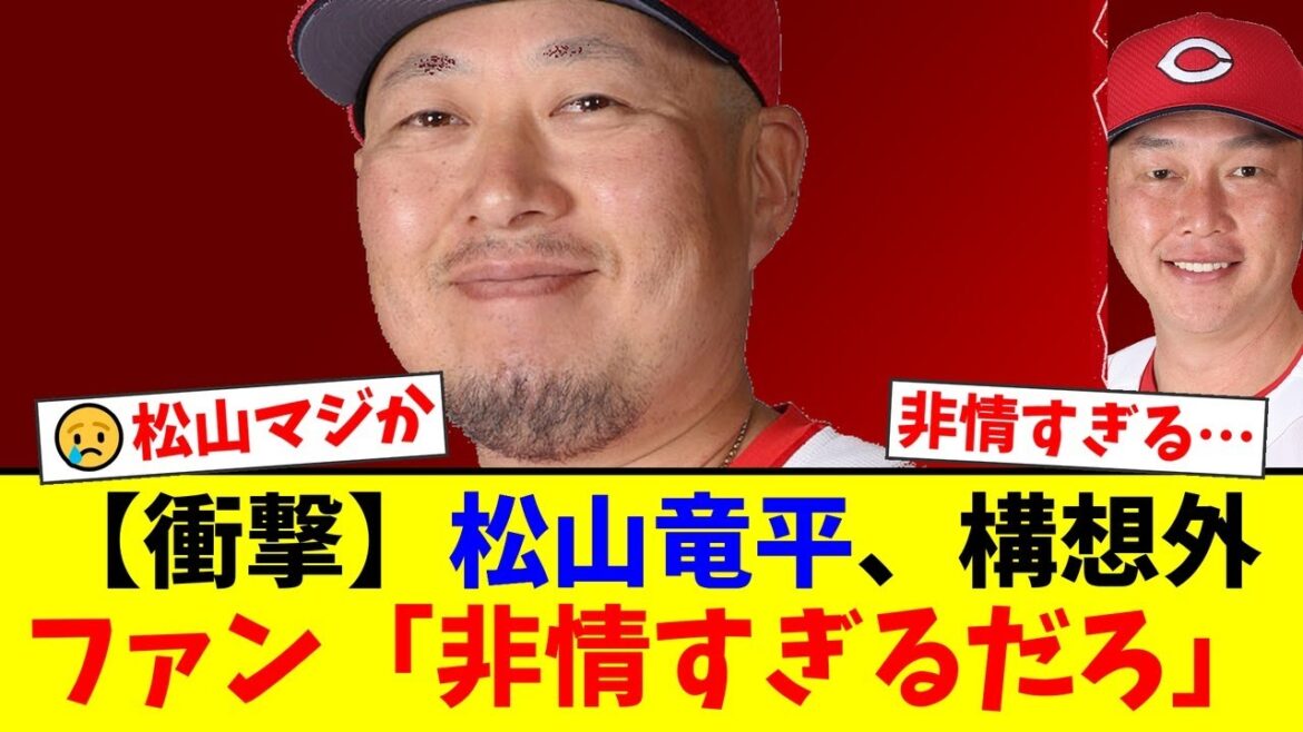 【衝撃】広島3連覇の立役者・松山竜平がまさかの戦力外通告…功労者への非情な判断にカープファンから悲しみの声が殺到【プロ野球ファンの反応】