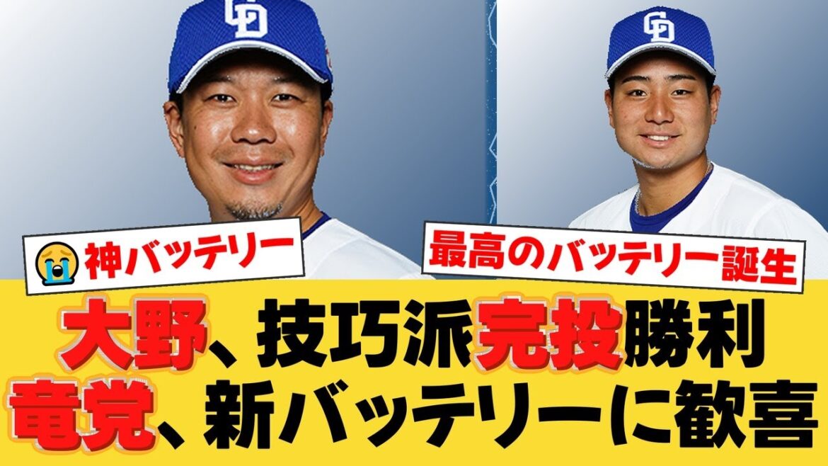 【神対応】大野雄大、3年ぶり完投勝利!完封逃し謝罪するルーキー石伊雄太にかけた言葉が男前すぎると話題に【中日ファンの反応】【D速報】 【神対応】大野雄大、3年ぶり完投勝利!完封逃し謝罪するルーキー石伊雄太にかけた言葉が男前すぎると話題に【中日ファンの反応】【D速報】