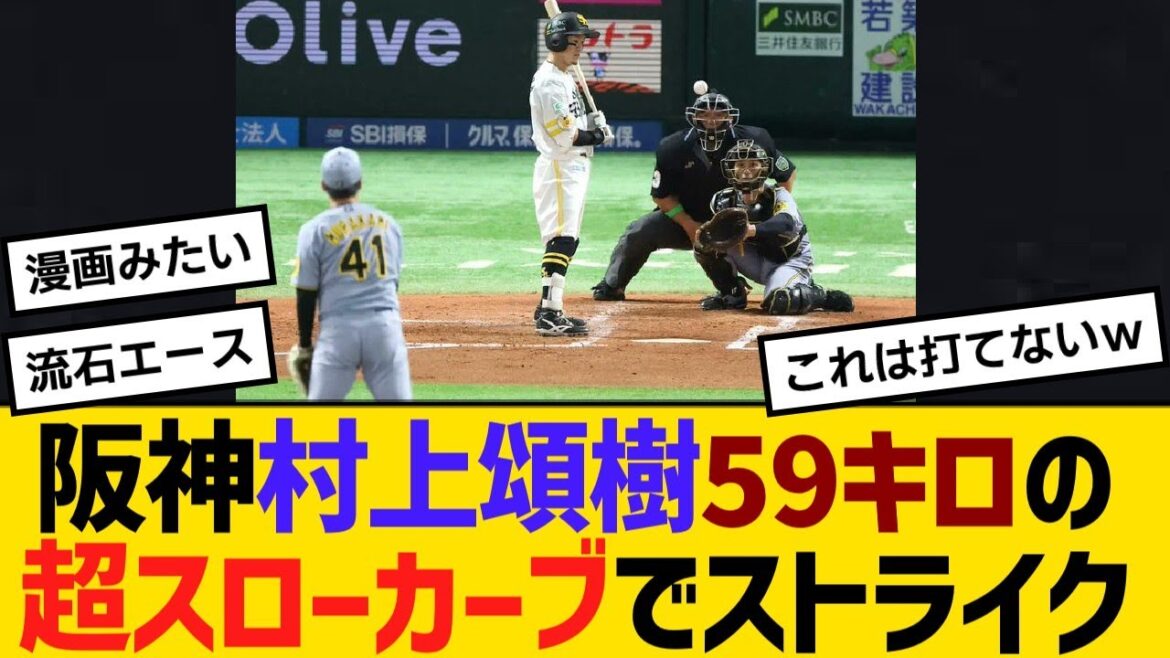 阪神・村上頌樹、59キロの超スローカーブでストライク【野球】【反応】【考察】