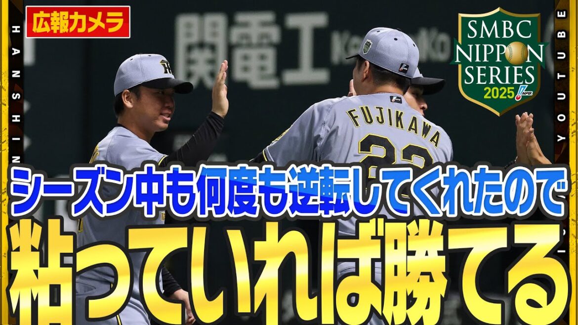 Hanshin-Tigers: 【勝利の舞台裏】エースが抑えて4番が打つ!セ界を制したチーム力は日本シリーズでも!#村上頌樹 投手は7回1失点の粘投!『粘っていれば逆転してくれると思っていた』勝利の舞台裏をお届けします! 【勝利の舞台裏】エースが抑えて4番が打つ!セ界を制したチーム力は日本シリーズでも!#村上頌樹 投手は7回1失点の粘投!『粘っていれば逆転してくれると思っていた』勝利の舞台裏をお届けします!