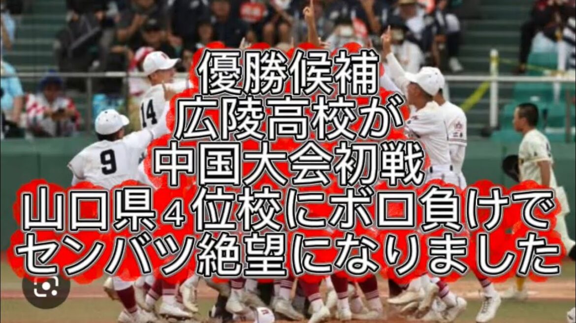 【高校野球】【中国大会】広陵高校が高川学園にまさかの初戦敗退でセンバツ絶望になりました#高校野球 #甲子園