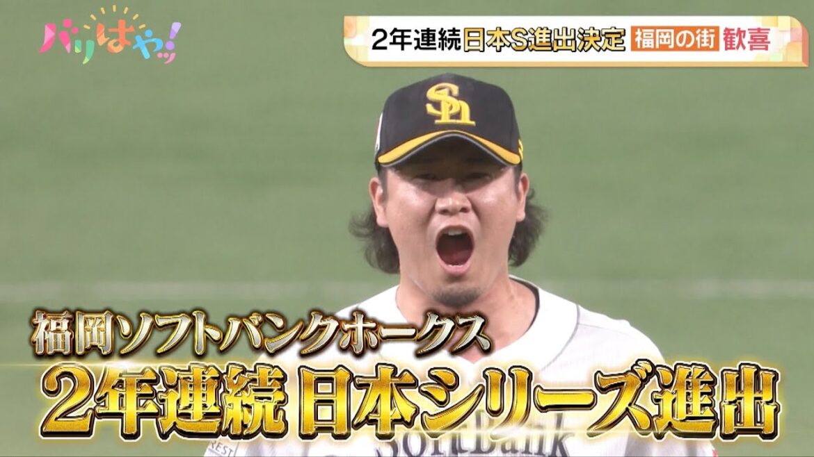 【ホークス情報】これぞパ覇者の意地！2年連続CS突破・日本シリーズ進出で歓喜（2025/10/21）