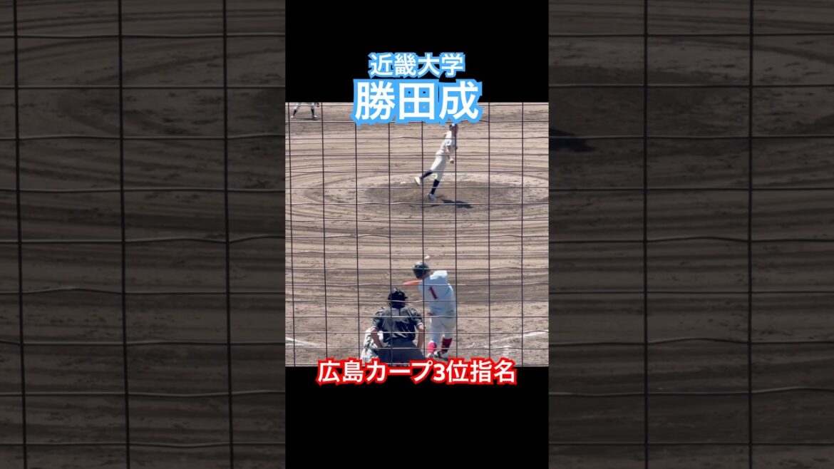 【広島カープ3位指名】#勝田成 #広島カープ #近畿大学 #ドラフト