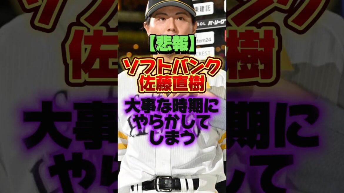 【悲報】ソフトバンク佐藤直樹、大事な時期にやらかしてしまう #プロ野球 #野球 #shorts 【悲報】ソフトバンク佐藤直樹、大事な時期にやらかしてしまう #プロ野球 #野球 #shorts