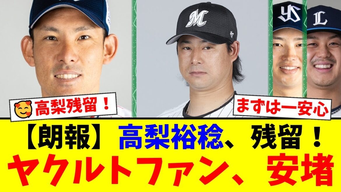 【FA速報】ヤクルト高梨裕稔が2年契約で残留を決断！一方、ロッテ藤岡裕大はFA権行使を熟考…ストーブリーグの動向にファンも固唾を飲む【プロ野球ファンの反応】