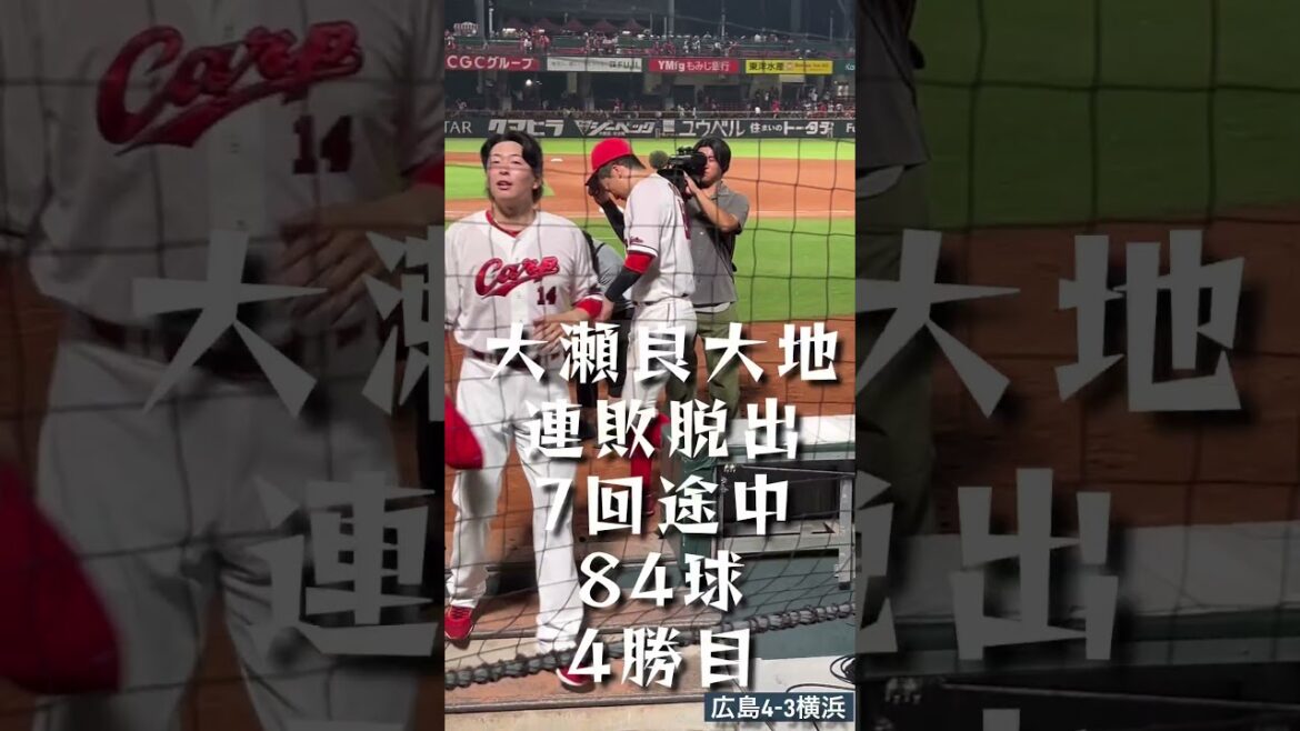連敗脱出🎏大盛穂＆大瀬良大地🎏久々のヒーローたち🦸 #carp #大瀬良大地 #大盛穂